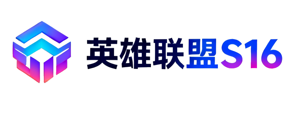 英雄联盟S16